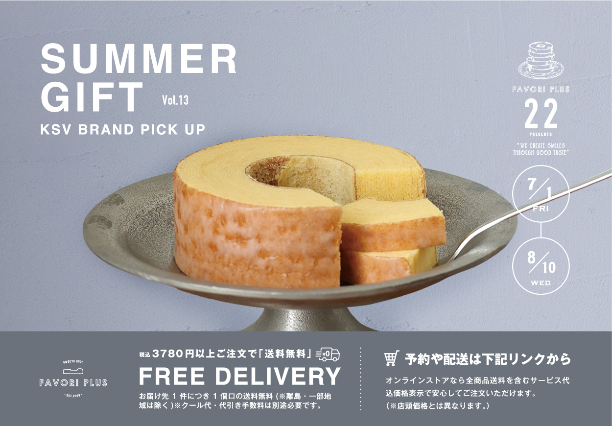 Summer Gift 2022 | お中元 - sweets shop FAVORI PLUS - スイーツショップ ファボリプリュ