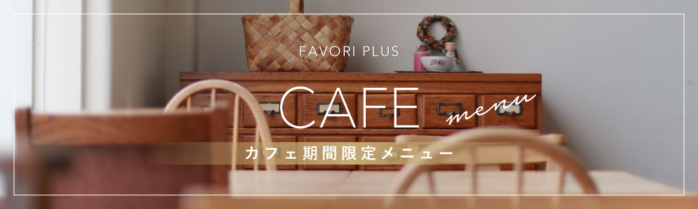 カフェメニュー