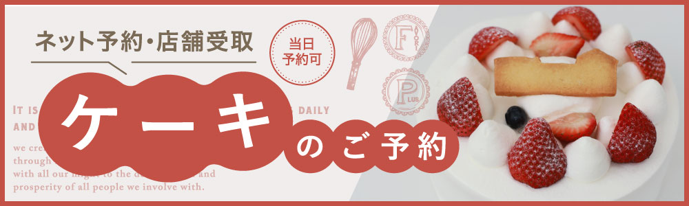 ケーキ専門ご予約サイト