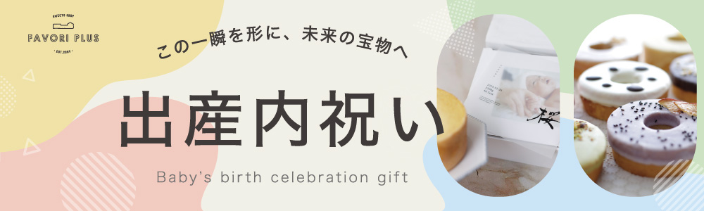 出産内祝い