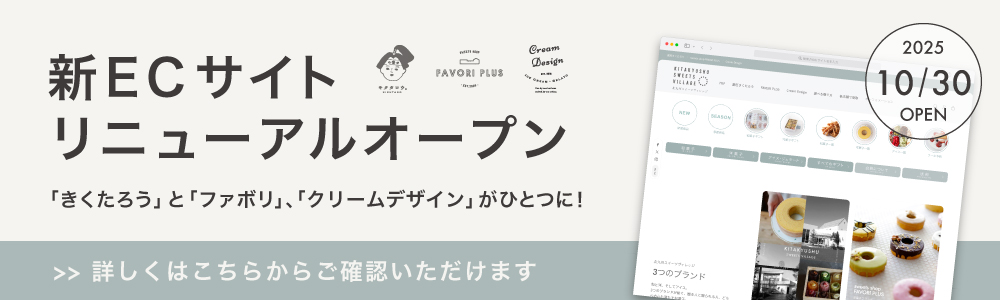 オンラインショップリニューアルオープン