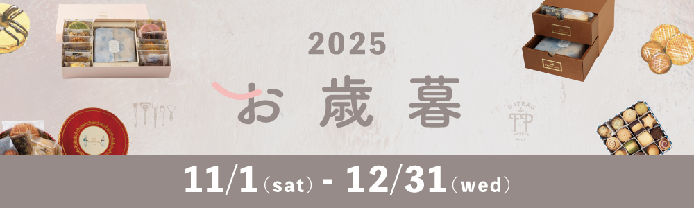 お歳暮2025
