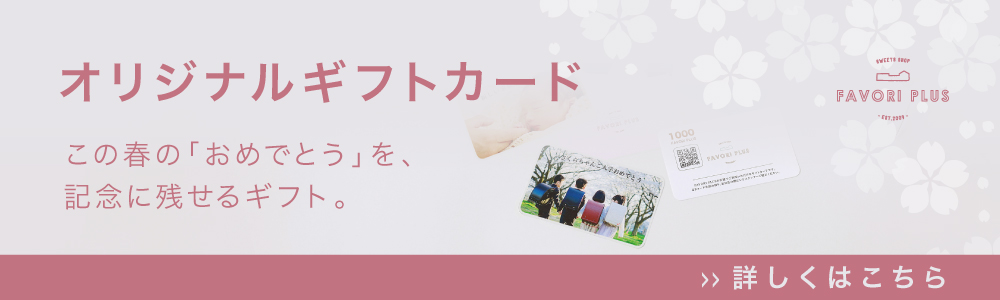 オリジナルギフトカード