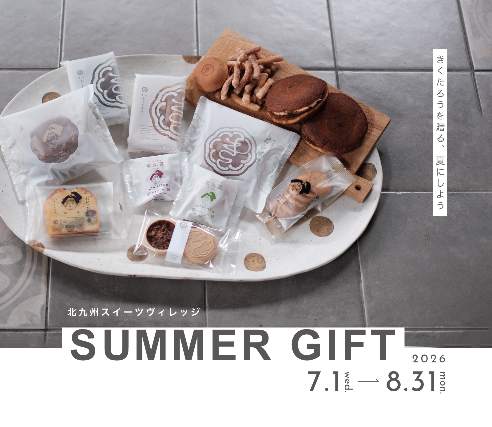 Summer Gift 2026 | サマーギフト - 菓匠きくたろう