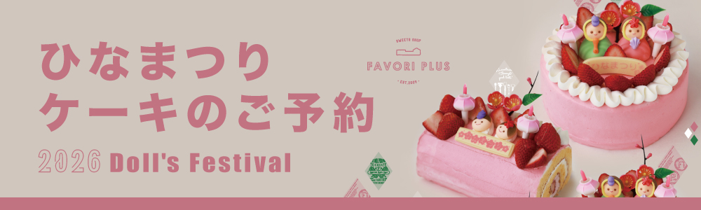 2026年ひなまつり