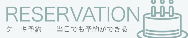 ケーキ予約