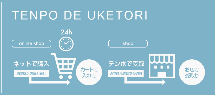 ネットで購入▶テンポで受取。